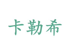 卡勒希 商标图样
