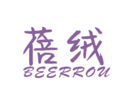 蓓绒 BEERROU 商标图样