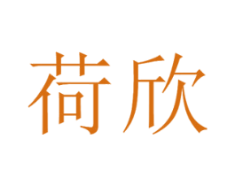 荷欣 商标图样