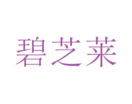 碧芝莱 商标图样