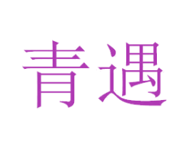 青遇 商标图样