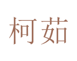 柯茹 商标图样