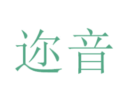 迩音 商标图样