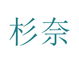 杉奈 商标图样