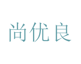 尚优良 商标图样