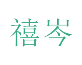 禧岑 商标图样
