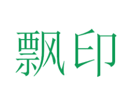 飘印 商标图样