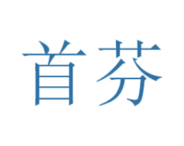 首芬 商标图样
