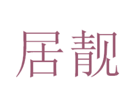 居靓 商标图样