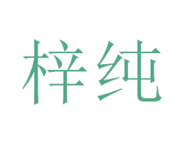 梓纯 商标图样