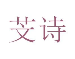 芠诗 商标图样