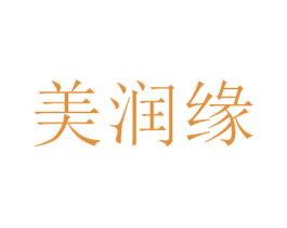 美润缘 商标图样