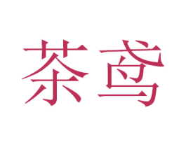 茶鸢 商标图样