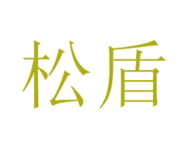 松盾 商标图样