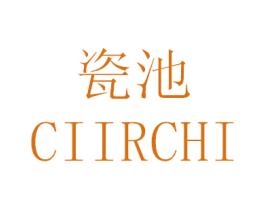 瓷池 CIIRCHI 商标图样