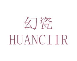 幻瓷 HUANCIIR 商标图样