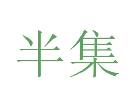 半集 商标图样