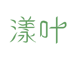 漾叶 商标图样