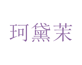 珂黛茉 商标图样