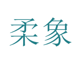 柔象 商标图样