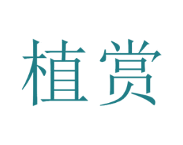 植赏 商标图样