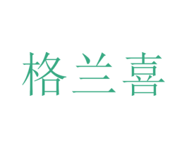 格兰喜 商标图样
