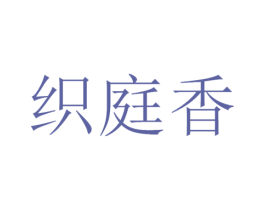 织庭香 商标图样