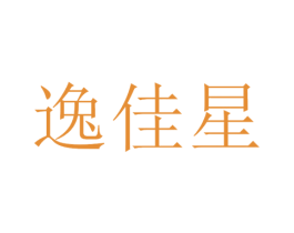 逸佳星 商标图样