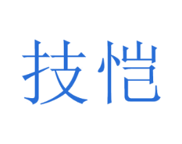 技恺 商标图样