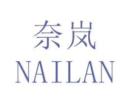 奈岚 商标图样