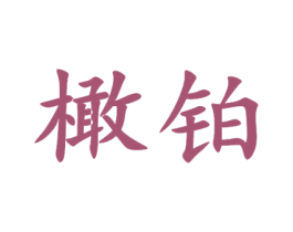 橄铂 商标图样
