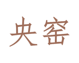 央窑 商标图样