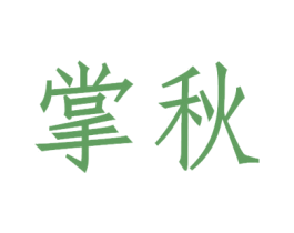 掌秋 商标图样
