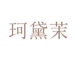 珂黛茉 商标图样