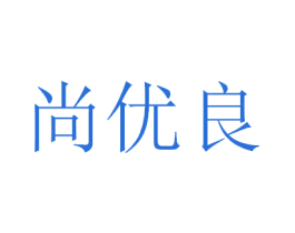尚优良 商标图样