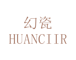 幻瓷 HUANCIIR 商标图样