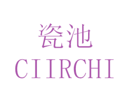 瓷池 CIIRCHI 商标图样