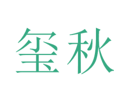玺秋 商标图样