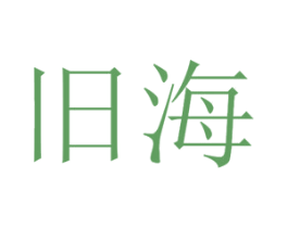 旧海 商标图样
