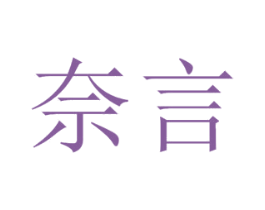 奈言 商标图样