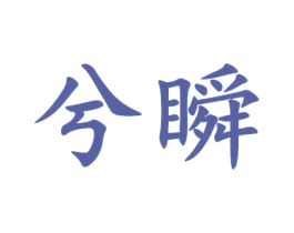 兮瞬 商标图样
