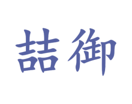 喆御 商标图样