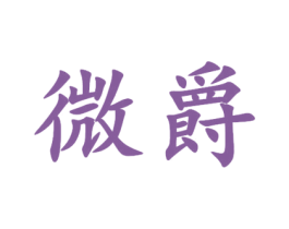 微爵 商标图样