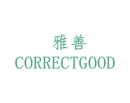 雅善 CORRECTGOOD 商标图样