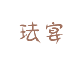 珐宴 商标图样