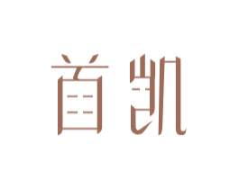 首凯 商标图样