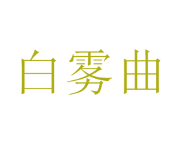 白雾曲 商标图样