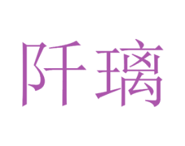 阡璃 商标图样