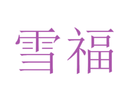 雪福 商标图样