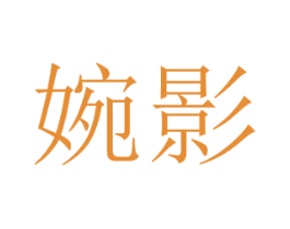 婉影 商标图样